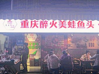 Chongqing Drunk Fire Bullfrog Fish Head · Grilled Fish (Yulin Store)