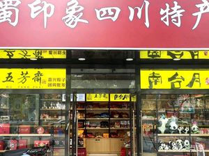 Sichuan Impression Specialty & Sichuan Embroidery (Financial City Global Plaza Branch)