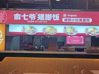 Yu Qiye Pig Trotter Rice