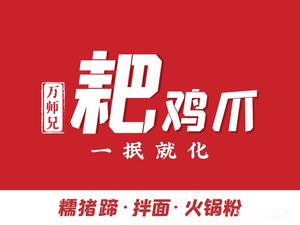 Wan Shengshi Pao Chicken Feet (Global Center Branch)