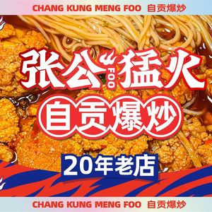 Zhang Gong's Wild Fire Zigong Stir-Fry (Dezhou Branch)