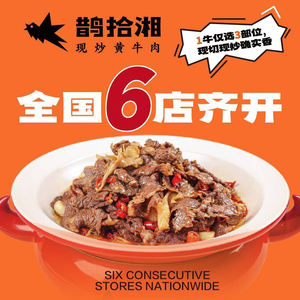 Que Shi Xiang · Stir-Fried Yellow Beef (First Store in Chengdu)