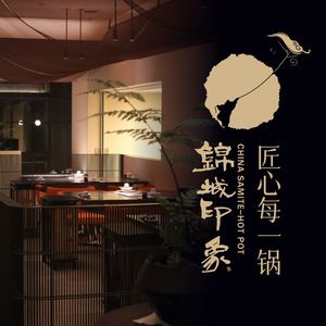 Jincheng Impression Hot Pot (Gaoxin Dexiang International Branch)