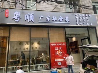Yue Shun He Roast Goose Restaurant (Yimin Nan Yuan Branch)