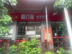 Shan Bai Wei Hong Kong Style Roast Meats (Chengdu Hi-Tech Incubation Park Store)