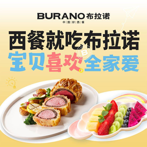 BURANO布拉诺西餐(环球中心店)