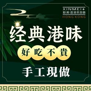 New Mei Hong Kong Tea Restaurant (Global Center Branch)