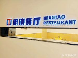Mingtao Restaurant