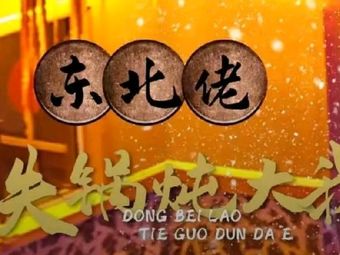 Yibo Northeaster Iron Pot Stewed Goose (Wenjiang Store)