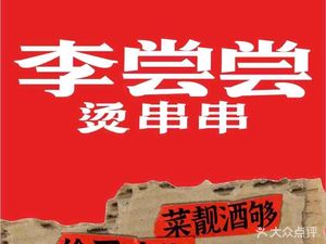 Li Chang Chang Hot Stringed Vegetables