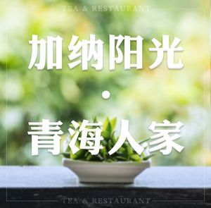 Ghana Sunshine · Qinghai Home (No. 3 Section of Guanghua Avenue)