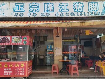 Authentic Longjiang Pig Trotter Rice