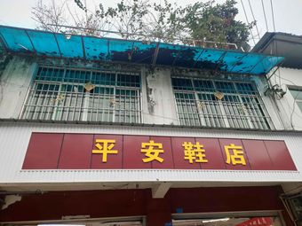 Ping'an Shoe Store Restaurant