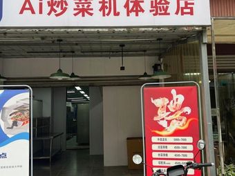 Yao Gun Smart Chef AI Stir-Fry Machine Experience Store