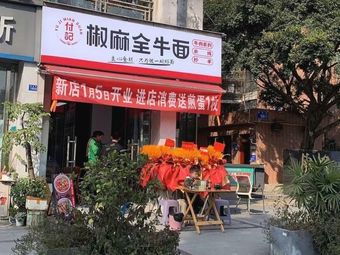 Fu Ji Jiao Ma Quan Niu Mian