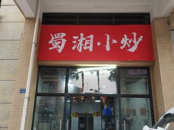 Shu-Xiang Stir-Fry (Fried Rice)