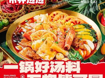 Shi Jing Bian Bian Hot Pot Spicy Dishes (Zhujiang Plaza Branch)