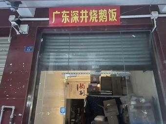 Guangdong Shen Jing Roast Goose Rice