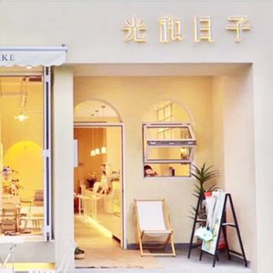 Guang He Ri Zi Coffee & Dessert Shop (Guanghua Park Branch)
