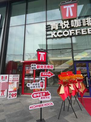 Ken Yue Coffee (Wenjiang Xinguang Tian Di Branch)