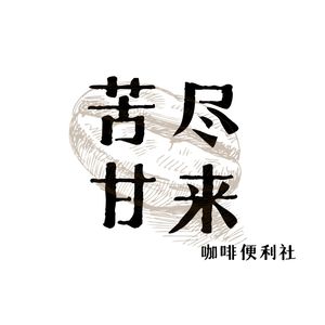 Kujin Ganlai Coffee Convenience Store