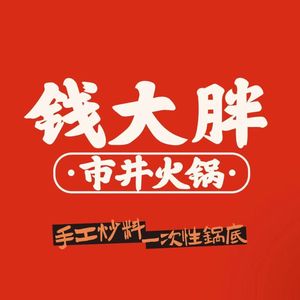 Qian Dabang Street Food Hot Pot