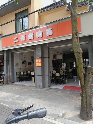 Erge Lu Rou Mian (Nanxun Avenue Store)