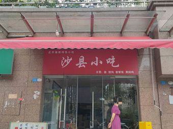 Shaxian Snacks (Hengda City Store)