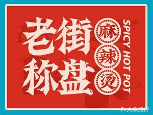 Laojie Chen Pan Spicy Hot Pot (Heshenghui Store)