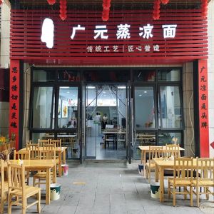 Guangyuan Steamed Cold Noodles (Wenjiang Haitian Tengyi Plaza Store)