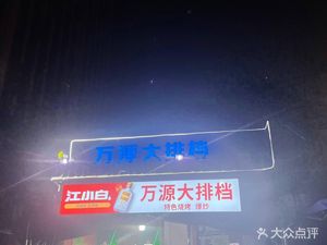 Wanyuan Street Food (Guanghua Heart Branch)