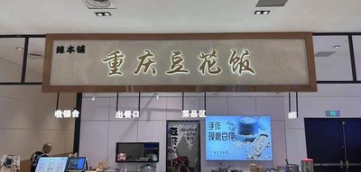 Chongqing Tofu Rice (Xinguang Tian Di Store)