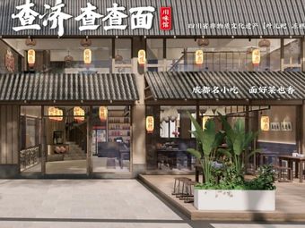 Chaji · Cha Cha Noodles · Sichuan Flavored Restaurant (Heshenghui Branch)