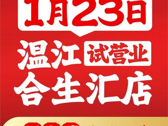 Huishuizhen · Jianghu Sichuan Cuisine (Heshenghui Store)