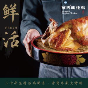 Mengshi Jiao Hua Chicken 1993 (Wenjiang Branch)