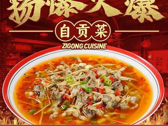 扬爆火爆自贡菜