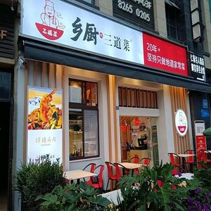乡厨三道菜(德昆店)