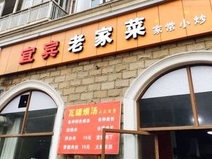 Yibin Old Home Cooking (Sainehewan Store)