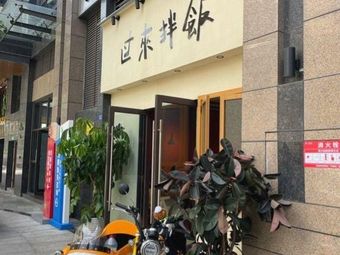 过来拌饭(德昆·悦天地店)