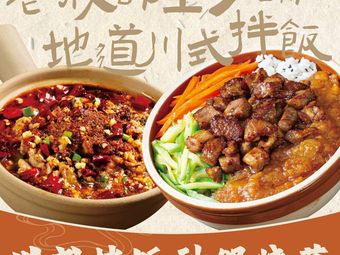 川小香·川式拌饭砂锅菜(合生汇店)