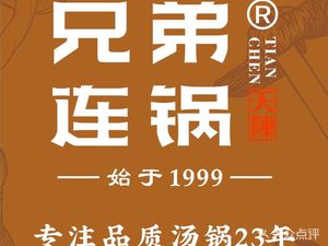 Tian Chen Brothers One Pot · Four Seasons Health Soup (Yunding Branch)