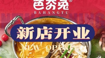 芭夯兔·非遗兔汤锅(温江新光天地店)