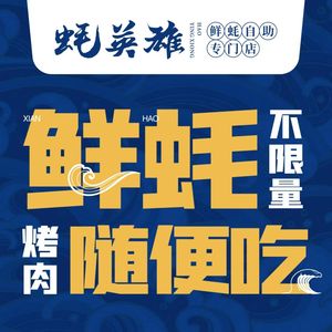 Hao Ying Hero · Self-Service Grilled Oyster (Wenjiang Heshenghui Branch)