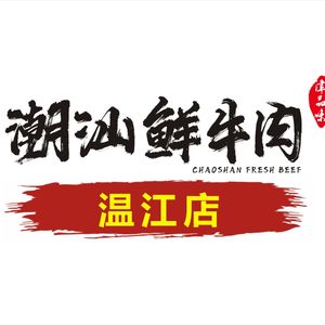 津品味潮汕鲜牛肉火锅(温江店)