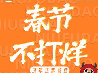 牛福道·黄牛肉汤锅(七彩花都店)