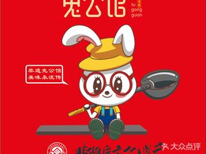 兔公馆酱烧兔蛙火锅(政和街店)