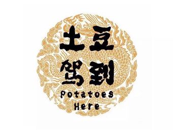 Potato Arrived (Wenjiang Store)