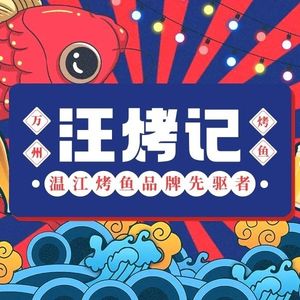 Wang's Grilled Fish · Jianghu Cuisine · Barbecue (Tongxing West Road Branch)