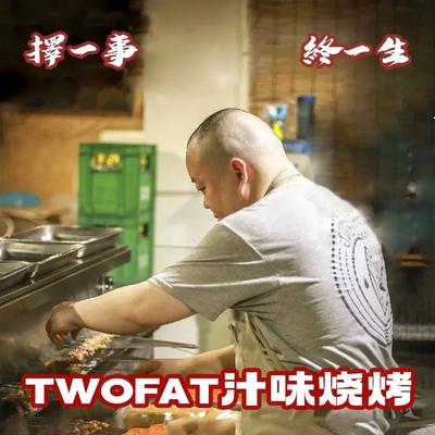 TwoFat Sauce BBQ (Xingguanghua Impression Branch)