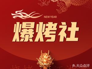 Explosion Grill BBQ (Wenjiang Branch)